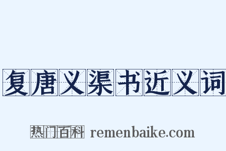 复唐义渠书近义词是什么意思的图片